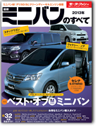 モーターファン別冊 統括シリーズVol.45「2013年 最新ミニバンのすべて」｜モーターファン別冊 ニューモデル速報