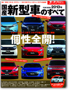 モーターファン別冊 統括シリーズVol.46「2013年 新型車のすべて」｜モーターファン別冊 ニューモデル速報