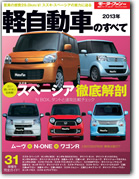 モーターファン別冊 統括シリーズVol.47「2013年 軽自動車のすべて」｜モーターファン別冊 ニューモデル速報