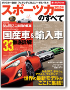 モーターファン別冊 統括シリーズVol.48「2013年 スポーツカーのすべて」｜モーターファン別冊 ニューモデル速報