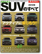 モーターファン別冊 統括シリーズVol.49「2013年 国産＆輸入SUVのすべて」｜モーターファン別冊 ニューモデル速報