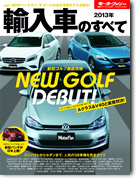 モーターファン別冊 統括シリーズVol.50「2013年 輸入車のすべて」｜モーターファン別冊 ニューモデル速報