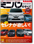 モーターファン別冊 統括シリーズVol.51「2013-2014年 最新ミニバンのすべて」｜モーターファン別冊 ニューモデル速報
