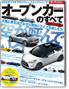 モーターファン別冊 統括シリーズVol.52「2013−2014年　オープンカーのすべて」｜モーターファン別冊 ニューモデル速報