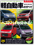 モーターファン別冊 働く自動車シリーズ「360cc軽自動車のすべて」｜モーターファン別冊 ニューモデル速報
