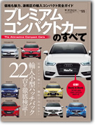 モーターファン別冊 統括シリーズVol.55「プレミアムコンパクトカーのすべて」｜モーターファン別冊 ニューモデル速報