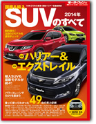 モーターファン別冊 統括シリーズVol.56「2014年　国産＆輸入　SUVのすべて」｜モーターファン別冊 ニューモデル速報