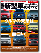 モーターファン別冊 統括シリーズVol.57「2014年 国産新型車のすべて」｜モーターファン別冊 ニューモデル速報