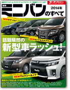 モーターファン別冊 統括シリーズVol.58「2014年 最新ミニバンのすべて」｜モーターファン別冊 ニューモデル速報