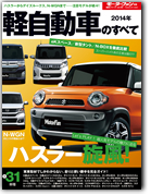 モーターファン別冊 統括シリーズVol.59「2014年 軽自動車のすべて」｜モーターファン別冊 ニューモデル速報