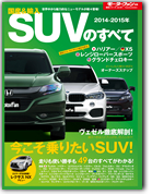 モーターファン別冊 統括シリーズVol.61「2014-2015年 国産＆輸入SUVのすべて」｜モーターファン別冊 ニューモデル速報