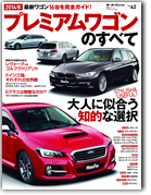モーターファン別冊 統括シリーズVol.62「2014年 プレミアムワゴンのすべて」｜モーターファン別冊 ニューモデル速報