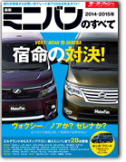 モーターファン別冊 統括シリーズVol.63「2014-2015 最新ミニバンのすべて」｜モーターファン別冊 ニューモデル速報