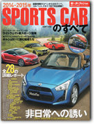 モーターファン別冊 統括シリーズVol.64「2014−2015年 スポーツカーのすべて」｜モーターファン別冊 ニューモデル速報