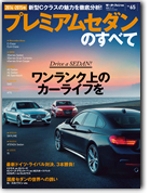 モーターファン別冊 統括シリーズVol.65「2014−2015年 プレミアムセダンのすべて」｜モーターファン別冊 ニューモデル速報