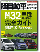 モーターファン別冊 統括シリーズVol.66「2014-2015年　軽自動車のすべて」｜モーターファン別冊 ニューモデル速報
