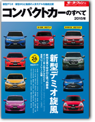 モーターファン別冊 統括シリーズVol.67「2015年コンパクトカーのすべて」｜モーターファン別冊 ニューモデル速報