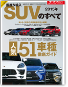 モーターファン別冊 統括シリーズVol.68「2015年 国産＆輸入SUVのすべて」｜モーターファン別冊 ニューモデル速報