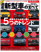 モーターファン別冊 統括シリーズVol.69「2015年 国産新型車のすべて」｜モーターファン別冊 ニューモデル速報