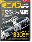 モーターファン別冊 統括シリーズVol.70「2015年 最新ミニバンのすべて」｜モーターファン別冊 ニューモデル速報