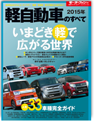 モーターファン別冊 統括シリーズVol.71「2015年軽自動車のすべて」｜モーターファン別冊 ニューモデル速報