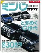 モーターファン別冊 統括シリーズVol.74「2015-2016年 最新ミニバンのすべて」｜モーターファン別冊 ニューモデル速報