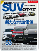 モーターファン別冊 統括シリーズVol.75「2015-2016 国産＆輸入SUVのすべて」｜モーターファン別冊 ニューモデル速報