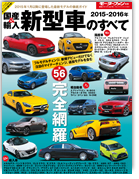 モーターファン別冊 統括シリーズVol.76「2015-2016年 国産＆輸入新型車のすべて」｜モーターファン別冊 ニューモデル速報