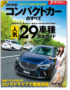 モーターファン別冊 統括シリーズVol.77「2016年コンパクトカーのすべて」｜モーターファン別冊 ニューモデル速報