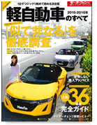 モーターファン別冊 統括シリーズVol.78「2015-2016年軽自動車のすべて」｜モーターファン別冊 ニューモデル速報