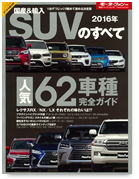 モーターファン別冊 統括シリーズVol.79「2016年 国産＆輸入SUVのすべて」｜モーターファン別冊 ニューモデル速報