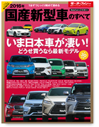 モーターファン別冊 統括シリーズVol.80「2016年 国産新型車のすべて」｜モーターファン別冊 ニューモデル速報