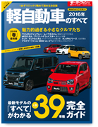 モーターファン別冊 統括シリーズVol.81「2016年 軽自動車のすべて」｜モーターファン別冊 ニューモデル速報