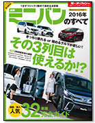 モーターファン別冊 統括シリーズVol.82「2016年 最新ミニバンのすべて」｜モーターファン別冊 ニューモデル速報