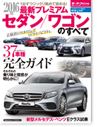 モーターファン別冊 統括シリーズVol.83「2016年 最新プレミアムセダン/ワゴンのすべて」｜モーターファン別冊 ニューモデル速報