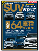 モーターファン別冊 統括シリーズVol.85「2016-2017年 国産＆輸入SUVのすべて」｜モーターファン別冊 ニューモデル速報
