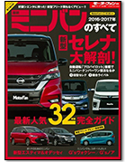 モーターファン別冊 統括シリーズVol.86「2016-2017年 最新ミニバンのすべて」｜モーターファン別冊 ニューモデル速報