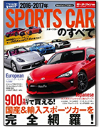 モーターファン別冊 統括シリーズVol.87「2016-2017年 スポーツカーのすべて」｜モーターファン別冊 ニューモデル速報