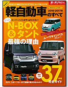 モーターファン別冊 統括シリーズVol.88「2016-2017年 軽自動車のすべて」｜モーターファン別冊 ニューモデル速報