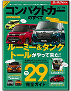 モーターファン別冊 統括シリーズVol.89「2017年コンパクトカーのすべて」｜モーターファン別冊 ニューモデル速報