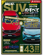 モーターファン別冊 統括シリーズVol.91「2017年 国産&輸入SUVのすべて」｜モーターファン別冊 ニューモデル速報