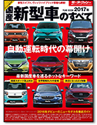 モーターファン別冊 統括シリーズVol.92「2017年 国産新型車のすべて」｜モーターファン別冊 ニューモデル速報