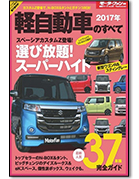 モーターファン別冊 統括シリーズVol.93「2017年 軽自動車のすべて」｜モーターファン別冊 ニューモデル速報
