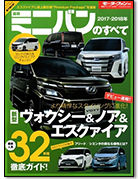 モーターファン別冊 統括シリーズVol.97「2017-2018年 最新ミニバンのすべて」｜モーターファン別冊 ニューモデル速報