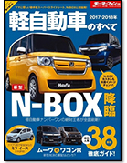 モーターファン別冊 統括シリーズVol.99「2017-2018年 軽自動車のすべて」｜モーターファン別冊 ニューモデル速報