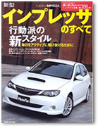 モーターファン別冊 ニューモデル速報 第391弾「新型インプレッサのすべて」｜モーターファン別冊 ニューモデル速報