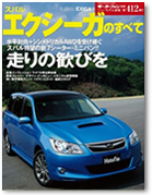 モーターファン別冊 ニューモデル速報第412弾「スバルエクシーガのすべて」｜モーターファン別冊 ニューモデル速報