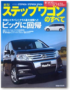 モーターファン別冊 ニューモデル速報 第431弾「新型ステップワゴンのすべて」｜モーターファン別冊 ニューモデル速報