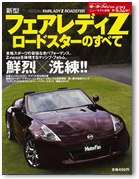 モーターファン別冊 ニューモデル速報第432号「新型フェアレディZ　ロードスターのすべて」｜モーターファン別冊 ニューモデル速報