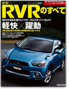 モーターファン別冊ニューモデル速報第436弾「日新型RVRのすべて」｜モーターファン別冊 ニューモデル速報